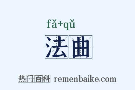 法曲是什么意思的图片